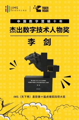 數(shù)字營(yíng)銷(xiāo)十年風(fēng)云 IMS天下秀榮獲虎嘯大獎(jiǎng)，引領(lǐng)互聯(lián)網(wǎng)銷(xiāo)售新紀(jì)元
